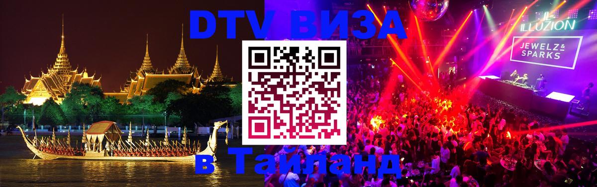 DTV Виза в Тайланд для россиян Видное 