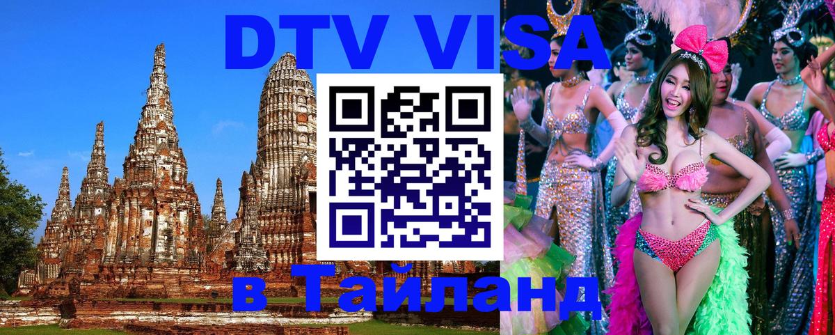DTV Visa Тайланд купить 